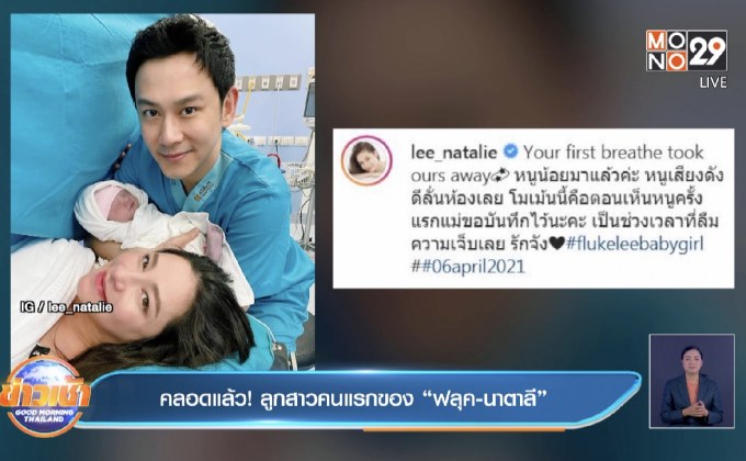 คลอดแล้ว! ลูกสาวคนแรกของ “ฟลุค-นาตาลี”