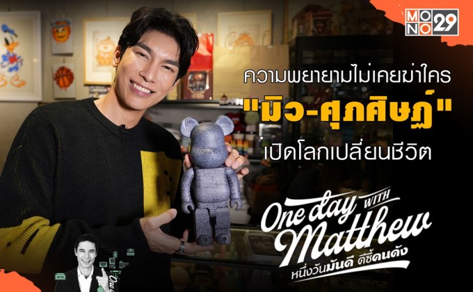 ความพยายามไม่เสียเปล่า “มิว-ศุภศิษฏ์” พร้อมรับมือความสำเร็จ “เปิดโลกเปลี่ยนชีวิต”