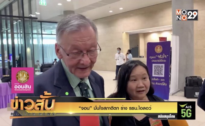 “จอน” มั่นใจสภาตีตก ร่าง รธน.ไอลอว์