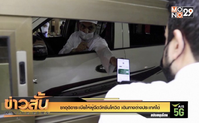 ซาอุดิอาระเบียให้ผู้ฉีดวัคซีนโควิด เดินทางต่างประเทศได้