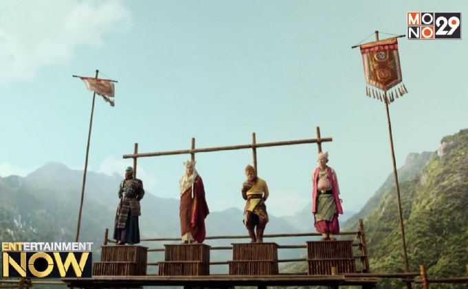 “MONO FILM” ปลื้ม กระแสตอบรับภาพยนตร์ “ไซอิ๋ว3”