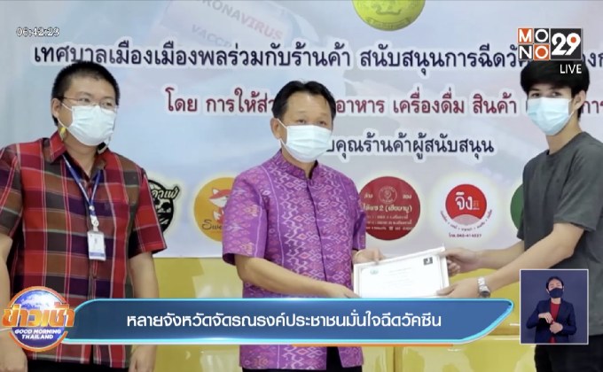 หลายจังหวัดจัดรณรงค์ประชาชนมั่นใจฉีดวัคซีน