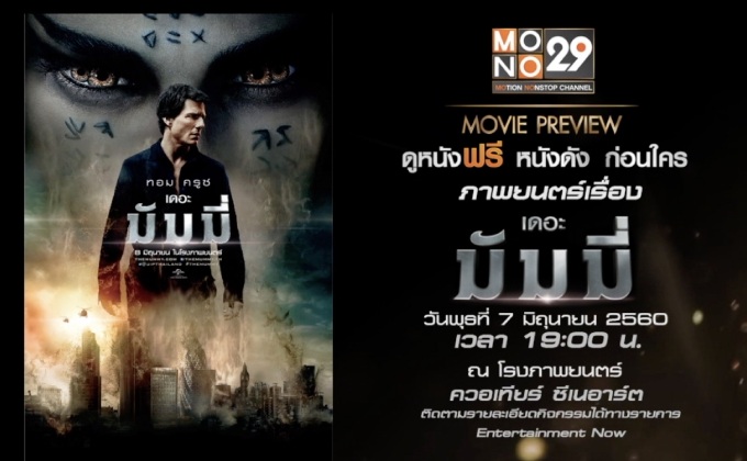 กิจกรรม”MONO29 Movie Preview” กับ ภาพยนตร์สุดยิ่งใหญ่แห่งปีTHE MUMMY เดอะ มัมมี่