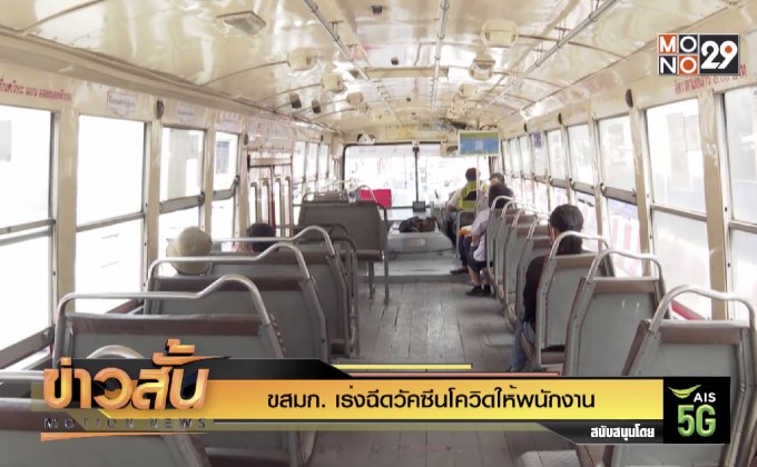 ขสมก. เร่งฉีดวัคซีนโควิดให้พนักงาน