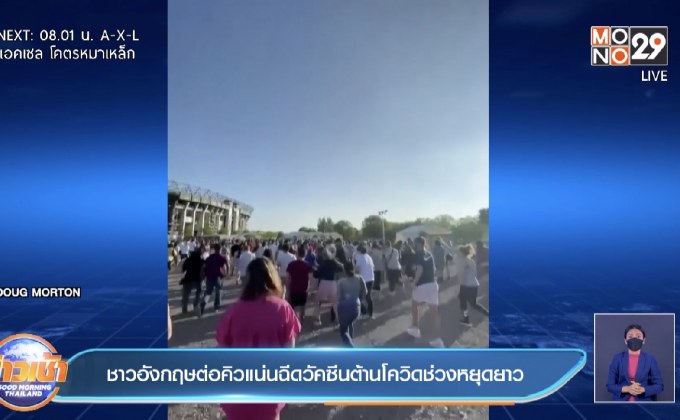 ชาวอังกฤษต่อคิวแน่น รับวัคซีนโควิด ในวันหยุดยาว