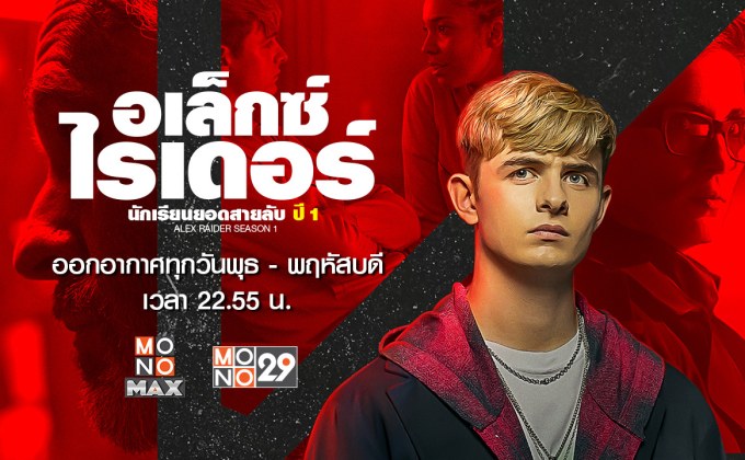 Alex Rider อเล็กซ์ ไรเดอร์ นักเรียนยอดสายลับ ปี 1