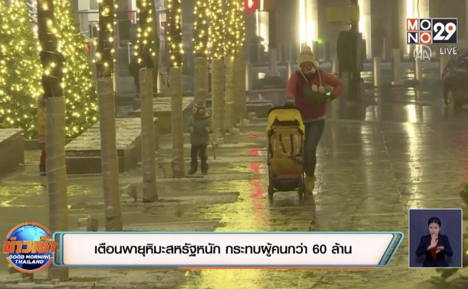 เตือนพายุหิมะสหรัฐหนัก กระทบผู้คนกว่า 60 ล้าน