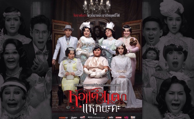 MONO29 Movie Preview พาไปดูหอแต๋วแตก แหกนะคะ