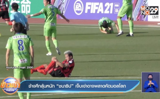 ช้างศึกลุ้นหนัก “ชนาธิป” เจ็บเข่าอาจพลาดคัดบอลโลก