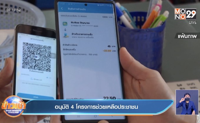 อนุมัติ 4 โครงการช่วยเหลือประชาชน