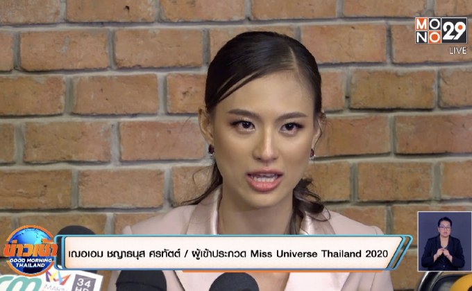 “เฌอเอม” พร้อมผู้จัดการ แถลงปมดราม่าทุจริตประกวด MUT