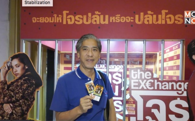 MONO29 Movie Preview  พาผู้โชคดีชมภาพยนตร์เรื่อง “The Exchange โจรปล้นโจร”