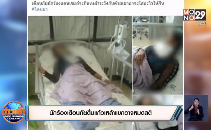 นักร้องเตือนภัยดื่มแก้วเหล้าแขกอาจหมดสติ