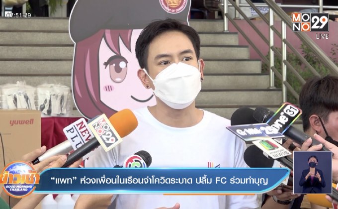 “แพท” ห่วงเพื่อนในเรือนจำโควิดระบาด ปลื้ม FC ร่วมทำบุญ