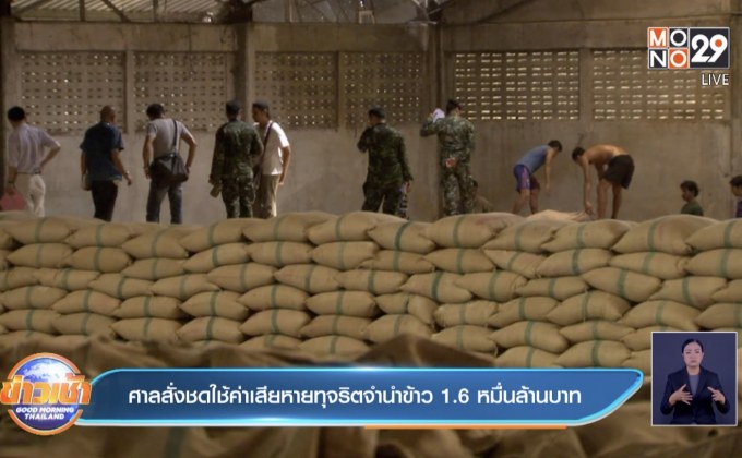 ศาลสั่งชดใช้ค่าเสียหายทุจริตจำนำข้าว 1.6 หมื่นล้านบาท