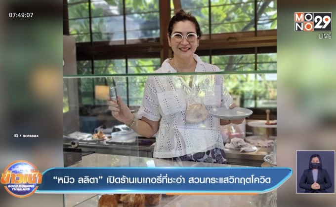 “หมิว ลลิตา” เปิดร้านเบเกอรี่ที่ชะอำ สวนกระแสวิกฤตโควิด