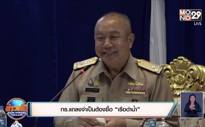 ทร.แถลงจำเป็นต้องซื้อ “เรือดำน้ำ”