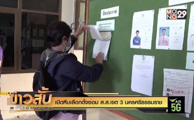 เปิดหีบเลือกตั้งซ่อม ส.ส.เขต 3 นครศรีธรรมราช