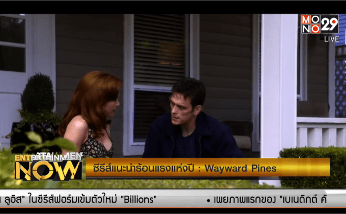 แนะนำซีรีส์ร้อนแรงแห่งปี : Wayward Pines