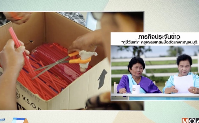 สีสันประจันข่าว – สุดเจ๋งที่นอนหลอดกาแฟ ลดแผลกดทับผู้ป่วย