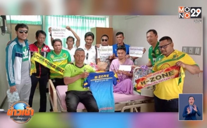 ส.บอลเปิดประมูลเสื้อช่วยเหลือ “อภิรัตน์ หีมขาว”