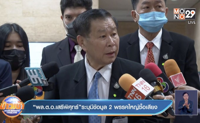 “พล.ต.อ.เสรีพิศุทธ์”ระบุมีข้อมูล 2  พรรคใหญ่ซื้อเสียง
