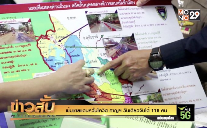 เข้มชายแดนหวั่นโควิด กาญฯ วันเดียวจับได้ 116 คน