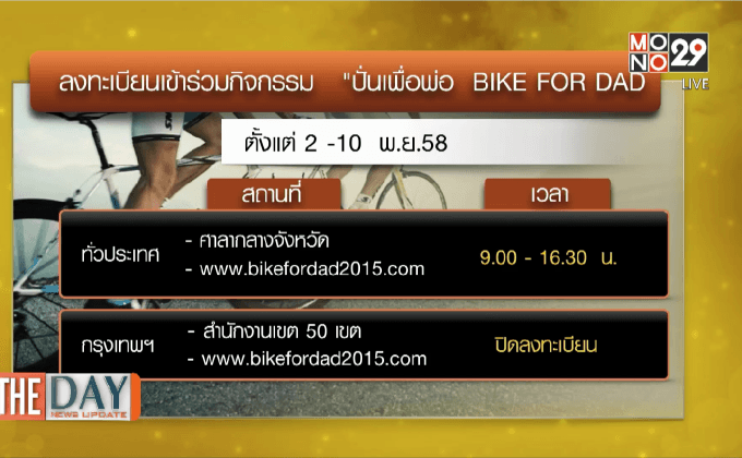 ลงทะเบียนเข้าร่วมกิจกรรม “ปั่นเพื่อพ่อ BIKE FOR DAD”