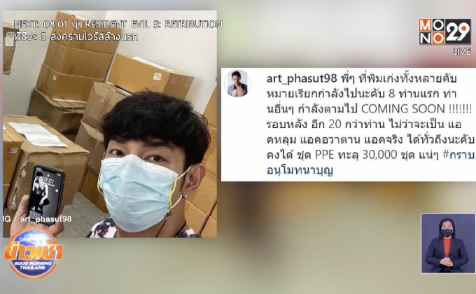 “อาร์ต” เดินหน้าฟ้องเกรียนคีย์บอร์ด ลั่นรับคำขอโทษเป็นชุด PPE