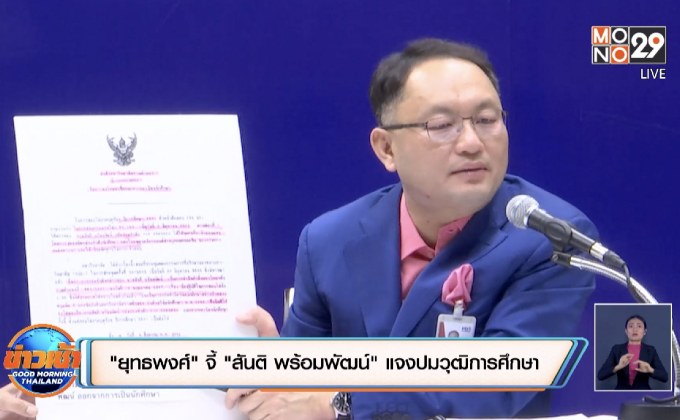 “ยุทธพงศ์” จี้ “สันติ พร้อมพัฒน์” แจงปมวุฒิการศึกษา