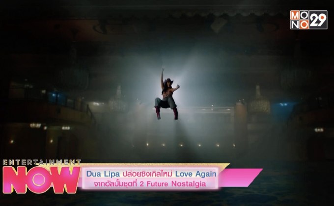 Dua Lipa ปล่อยซิงเกิลใหม่ Love Again
