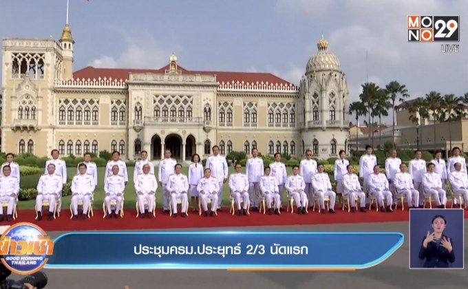 ประชุมครม.ประยุทธ์ 2/3 นัดแรก