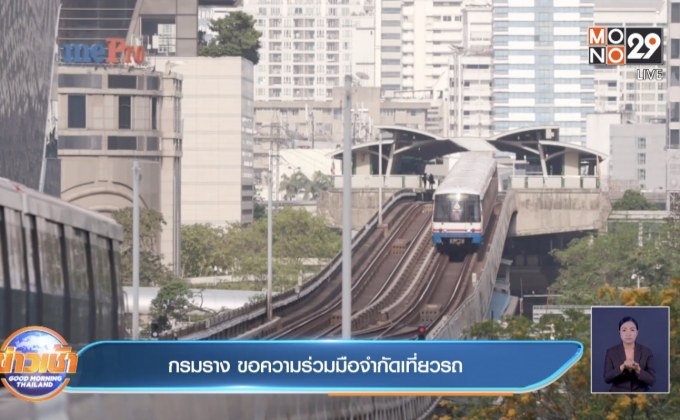 กรมราง ขอความร่วมมือจำกัดเที่ยวรถ