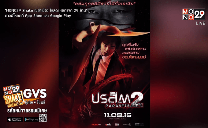 โมโนฟิล์ม เตรียมส่ง ภ.ปรสิต 2 เข้าฉายสิงหาคมนี้