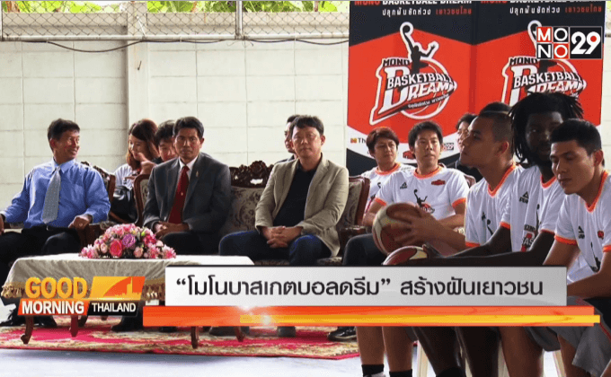 “โมโน บาสเกตบอล ดรีม” เปิดคลีนิคสอนเยาวชน