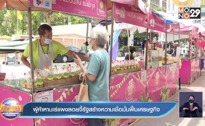 ผู้ค้าหาบเร่แผงลอยจี้รัฐสร้างความเชื่อมั่นฟื้นเศรษฐกิจ