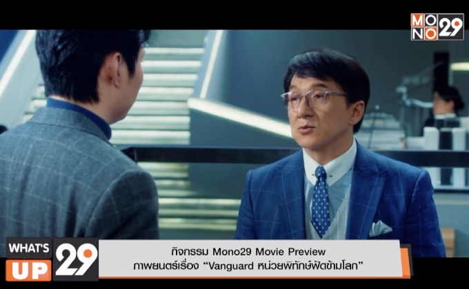 กิจกรรม Mono29 Movie Preview  ภาพยนตร์เรื่อง “Vanguard หน่วยพิทักษ์ฟัดข้ามโลก”