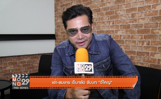 การดับเครื่องชนของ “ตี๋ใหญ่” ในซีรีส์ “ตี๋ใหญ่ 2 ดับเครื่องชน”