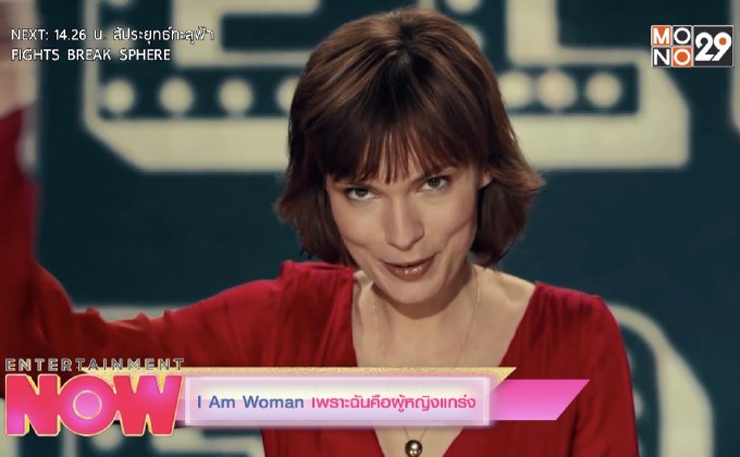 I Am Woman เพราะฉันคือผู้หญิงแกร่ง