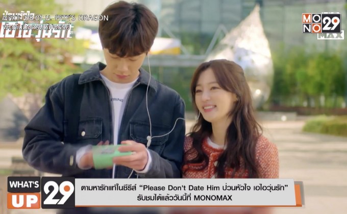 ตามหารักแท้ในซีรีส์ “Please Don’t Date Him ป่วนหัวใจ เอไอวุ่นรัก”  รับชมได้แล้ววันนี้ที่ MONOMAX