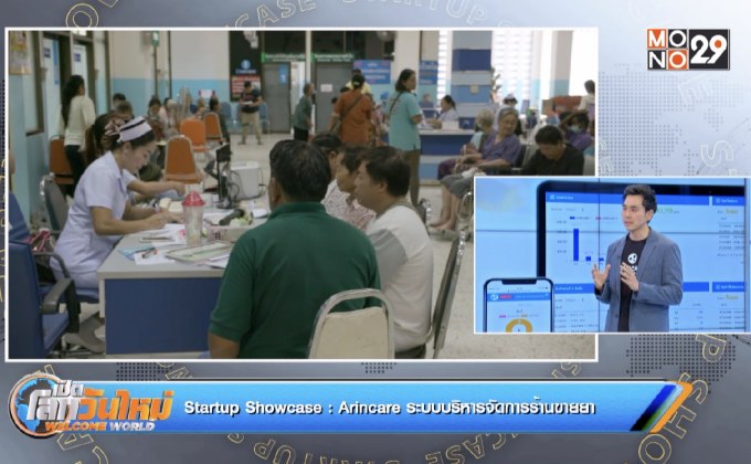 Startup Showcase ตอน Arincare ระบบบริหารจัดการร้านขายยา