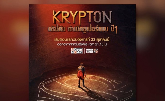MONO29 ส่งซีรีส์ใหม่ของ DC เรื่อง “Krypton” ประเดิมจอ