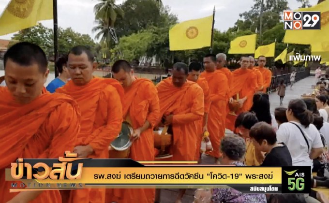 รพ.สงฆ์ เตรียมถวายการฉีดวัคซีน “โควิด-19” พระสงฆ์