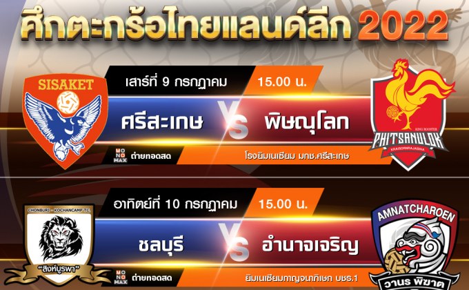 “ตะกร้อ ไทยแลนด์ ลีก 2022″  ยิงสด “โมโนแมกซ์” และ “ช่อง 3BB Sports One”