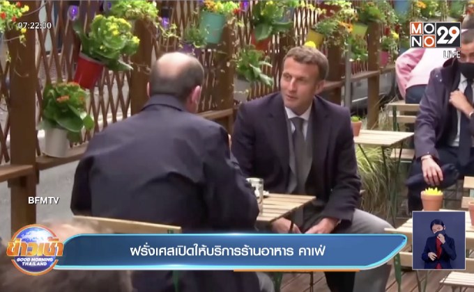ฝรั่งเศส และ ออสเตรีย ให้เปิดบริการร้านอาหาร คาเฟ่และบาร์แล้ว