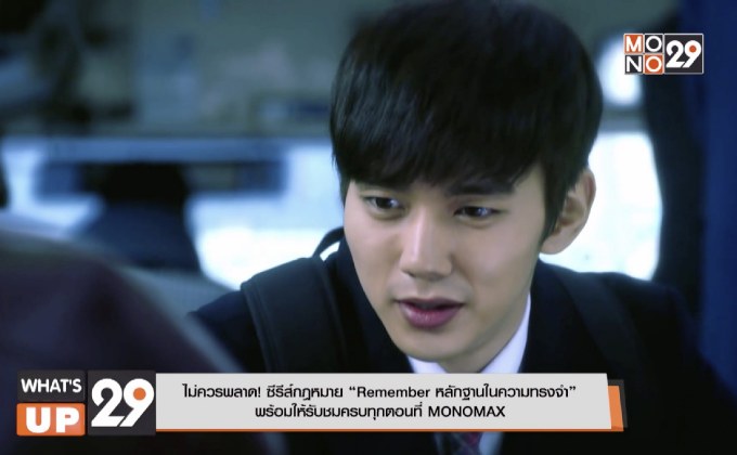 ไม่ควรพลาด! ซีรีส์กฎหมาย “Remember หลักฐานในความทรงจำ”  พร้อมให้รับชมครบทุกตอนที่ MONOMAX