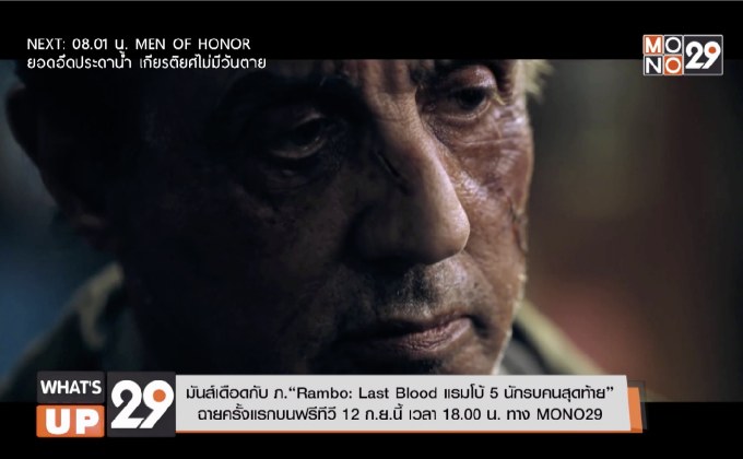 มันส์เดือดกับ ภ.“Rambo: Last Blood แรมโบ้ 5 นักรบคนสุดท้าย” ฉายครั้งแรกบนฟรีทีวี 12 ก.ย.นี้ เวลา 18.00 น. ทาง MONO29