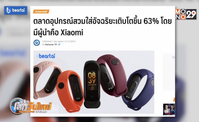 ตลาดอุปกรณ์สวมใส่โตขึ้น 63% โดยมีผู้นำคือ Xiaomi