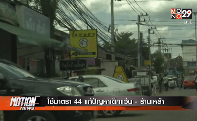 ใช้มาตรา 44 แก้ปัญหาเด็กแว้น-ร้านเหล้า