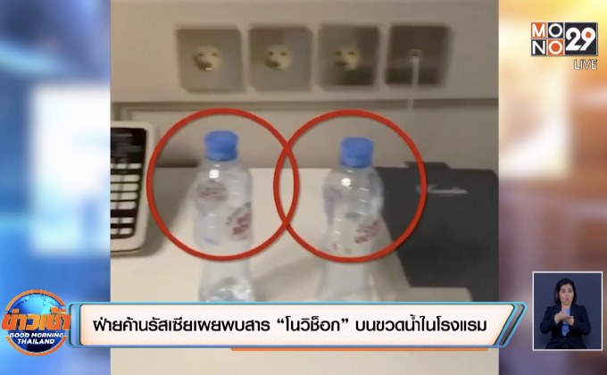 ฝ่ายค้านรัสเซียเผยพบสาร “โนวิช็อก” บนขวดน้ำในโรงแรม